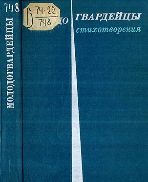 1974-molodogvardejtsy