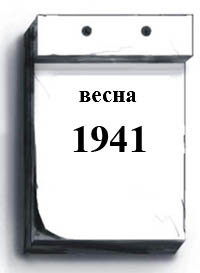 1941-vesna
