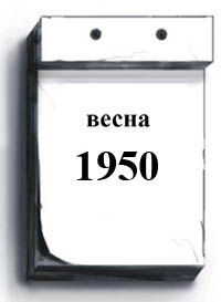 1950-vesna